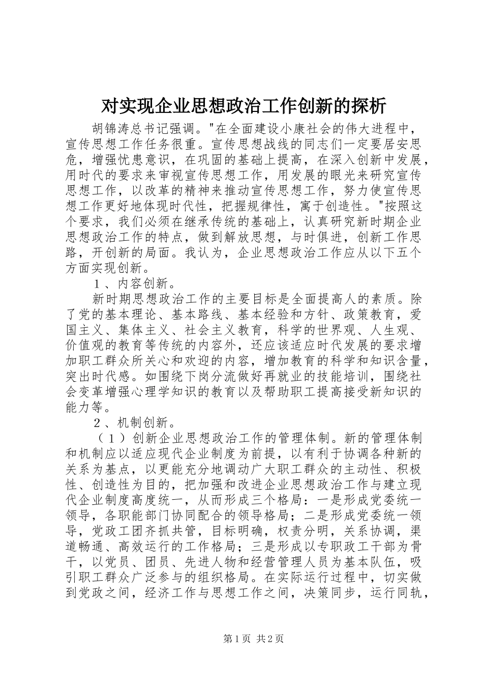 2024年对实现企业思想政治工作创新的探析_第1页