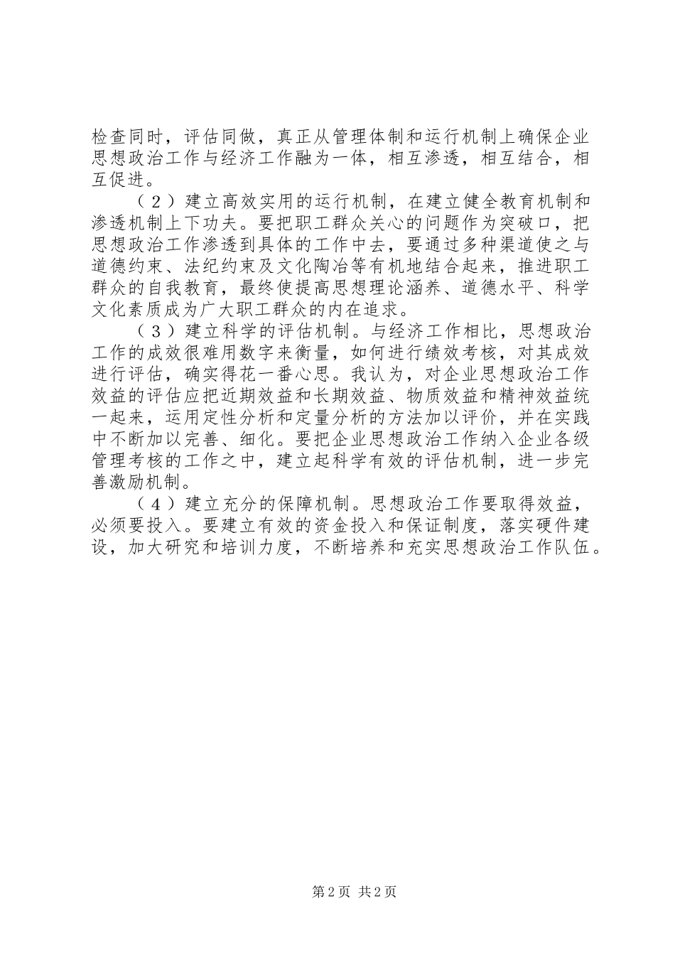 2024年对实现企业思想政治工作创新的探析_第2页