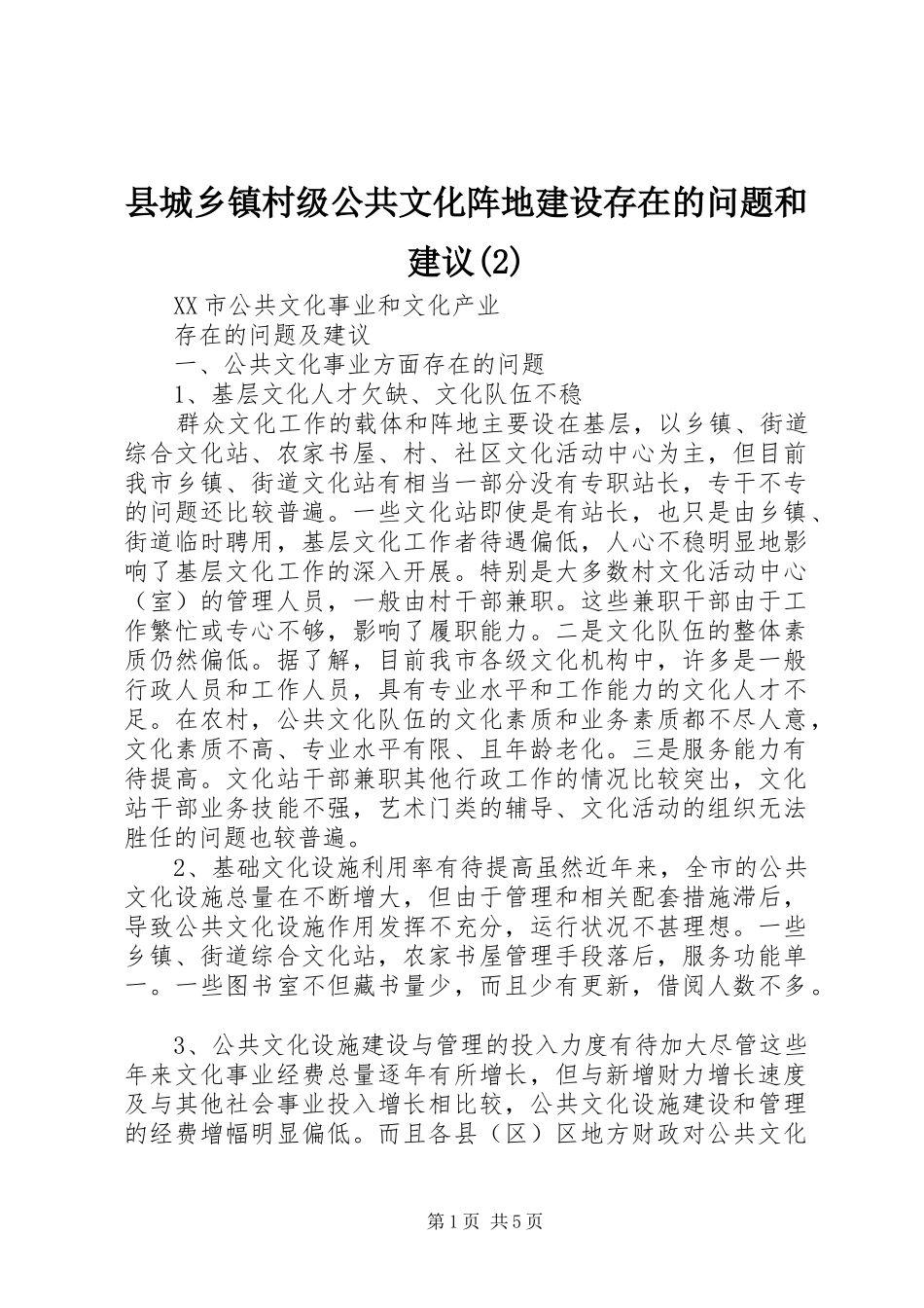 2024年县城乡镇村级公共文化阵地建设存在的问题和建议_第1页