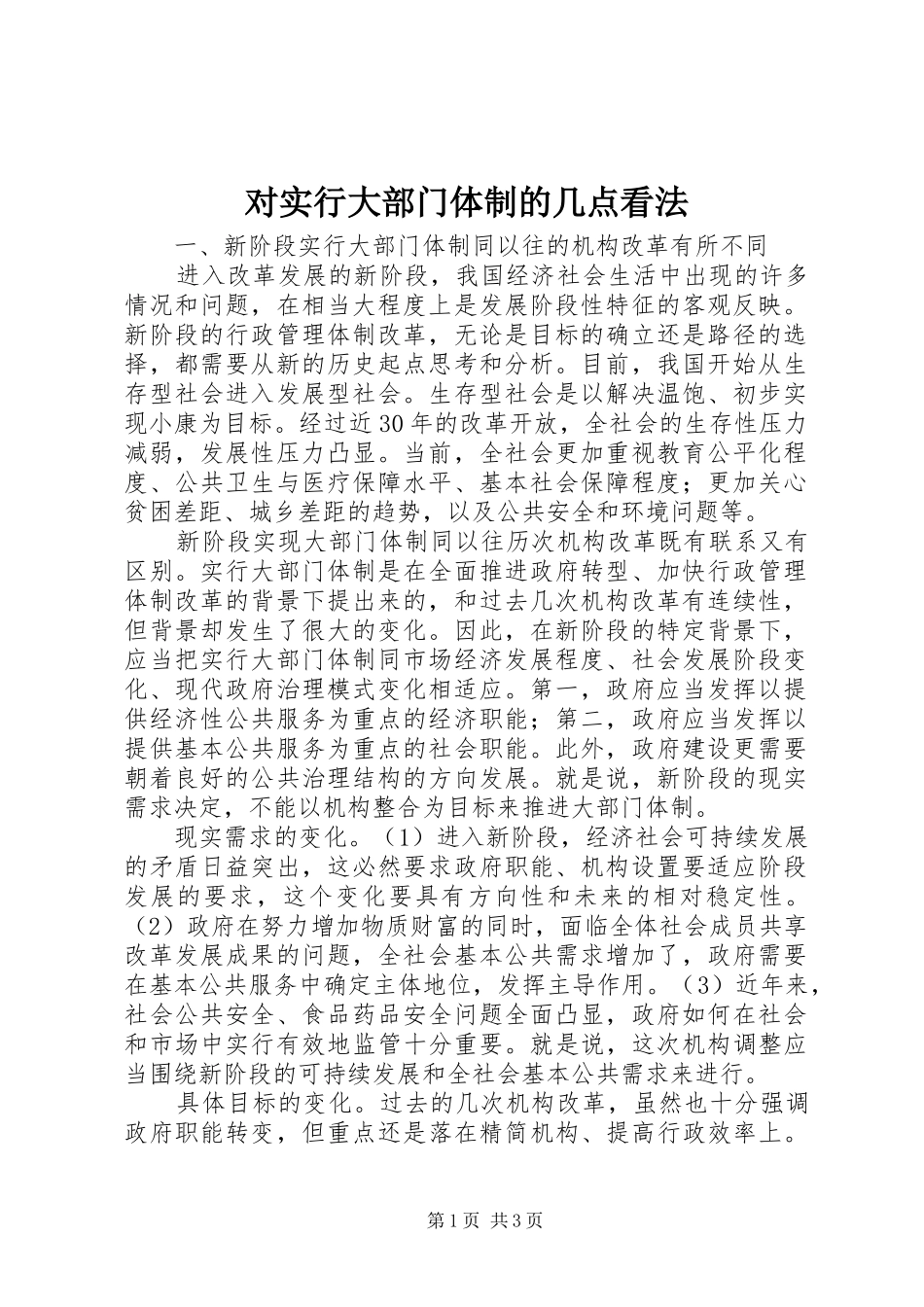 2024年对实行大部门体制的几点看法_第1页