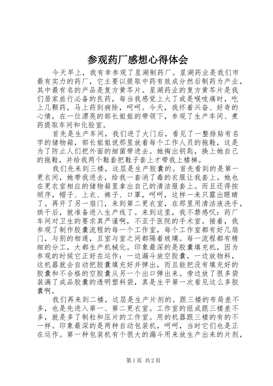 2024年参观药厂感想心得体会_第1页