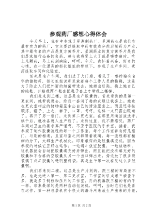 2024年参观药厂感想心得体会