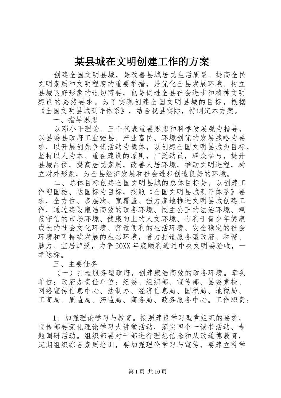 2024年县城在文明创建工作的方案_第1页