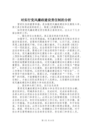 2024年对实行党风廉政建设责任制的分析