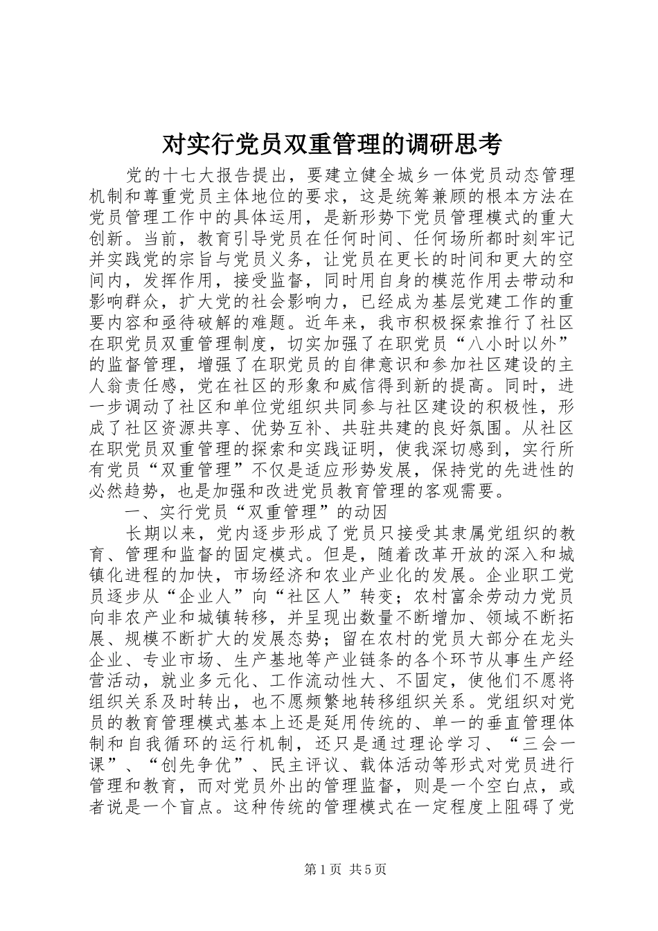 2024年对实行党员双重管理的调研思考_第1页