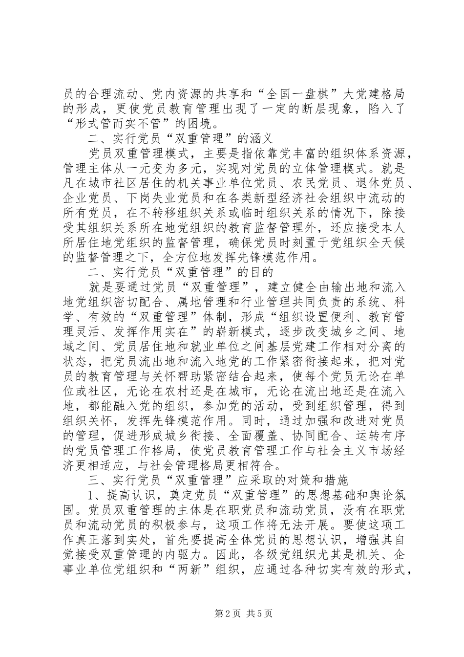 2024年对实行党员双重管理的调研思考_第2页