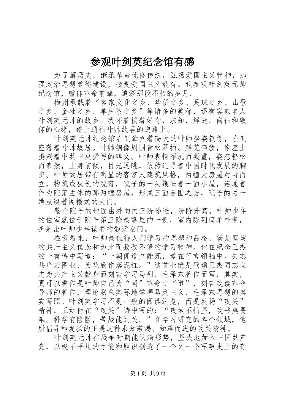 2024年参观叶剑英纪念馆有感_第1页