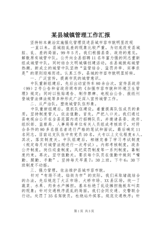 2024年县城镇管理工作汇报