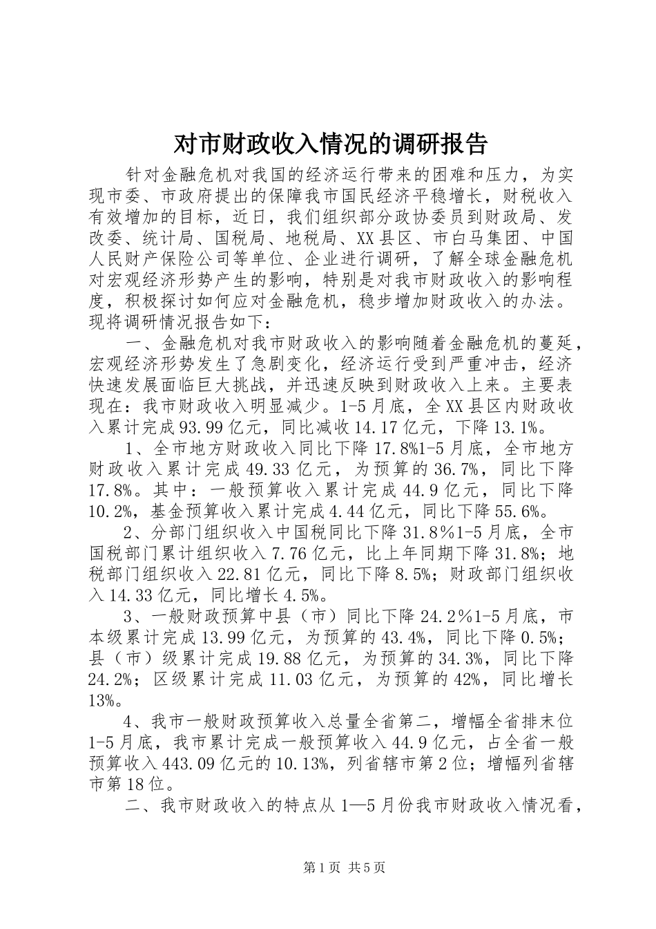 2024年对市财政收入情况的调研报告_第1页