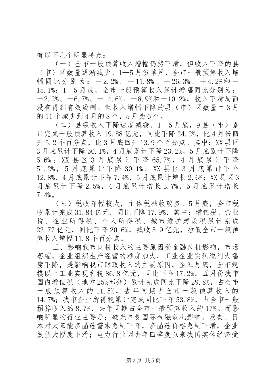 2024年对市财政收入情况的调研报告_第2页