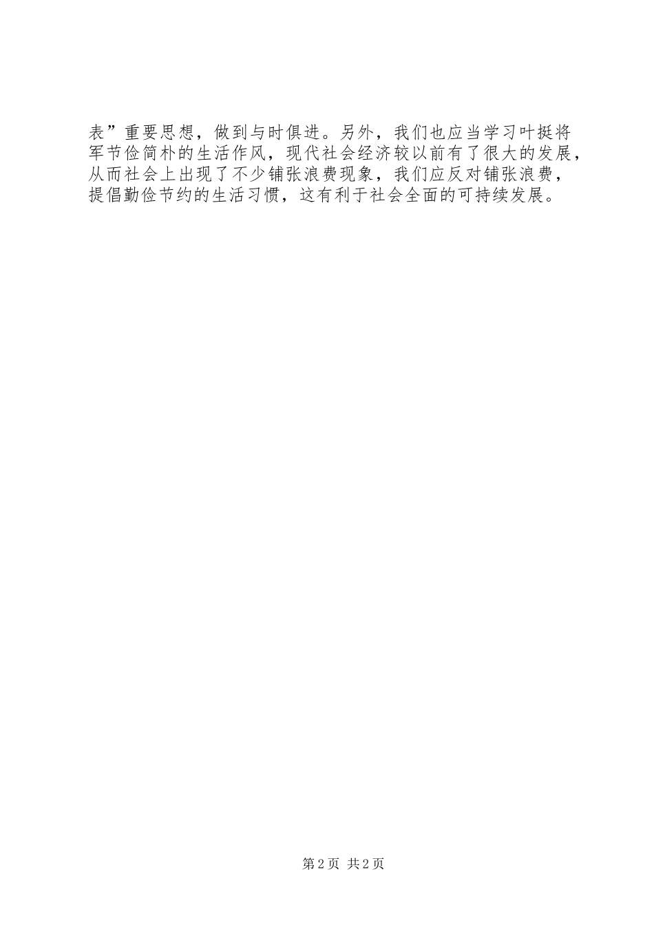 2024年参观叶挺纪念馆心得体会_第2页