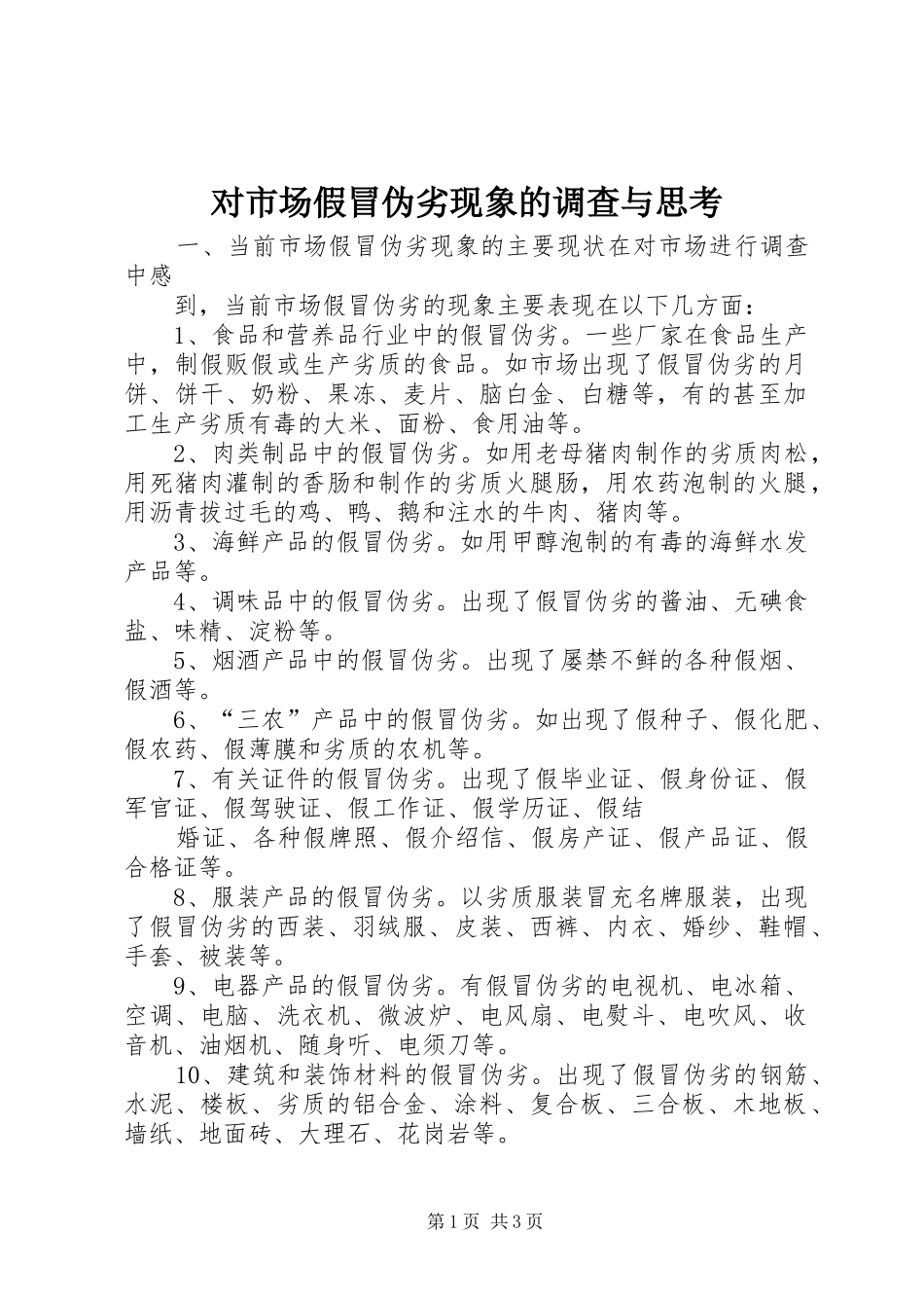 2024年对市场假冒伪劣现象的调查与思考_第1页