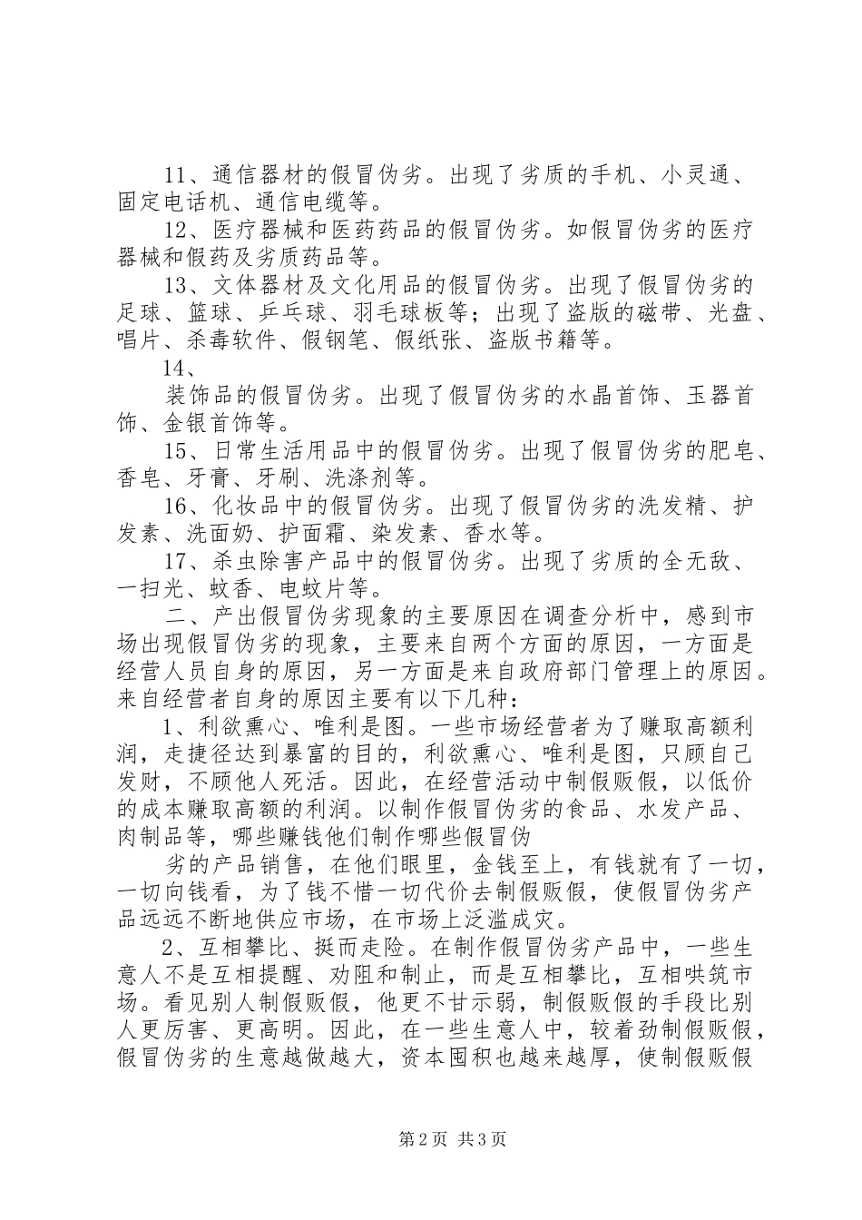 2024年对市场假冒伪劣现象的调查与思考_第2页