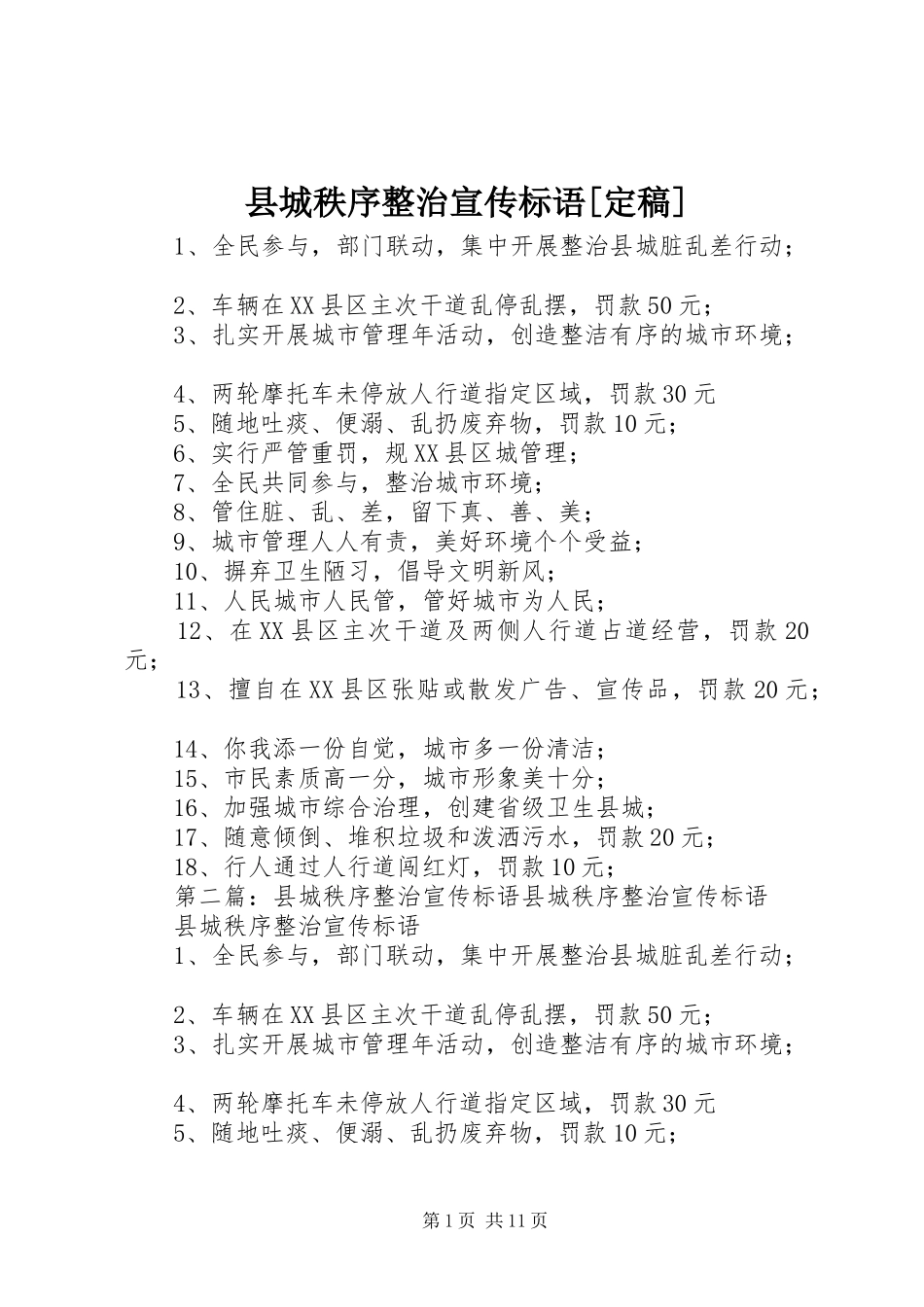 2024年县城秩序整治宣传标语定稿_第1页