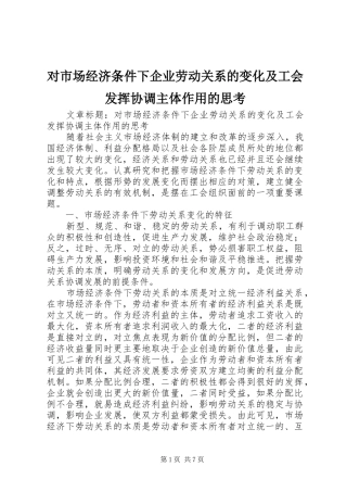 2024年对市场经济条件下企业劳动关系的变化及工会发挥协调主体作用的思考