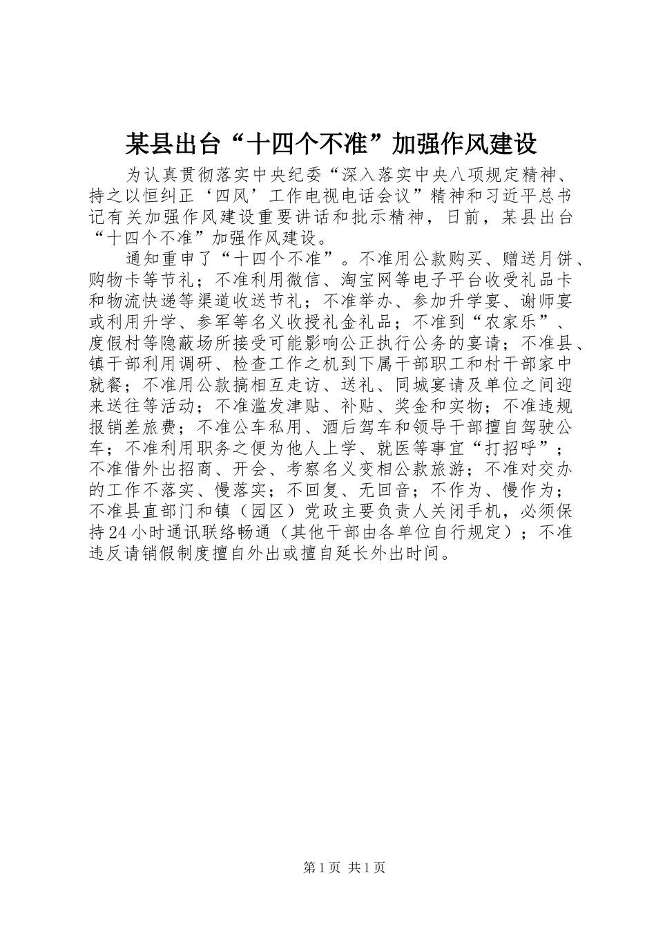 2024年县出台十四个不准加强作风建设_第1页