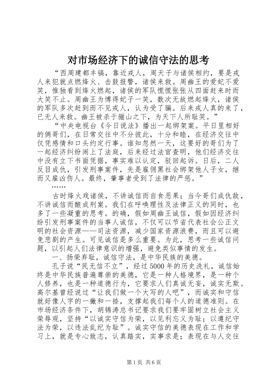 2024年对市场经济下的诚信守法的思考_第1页