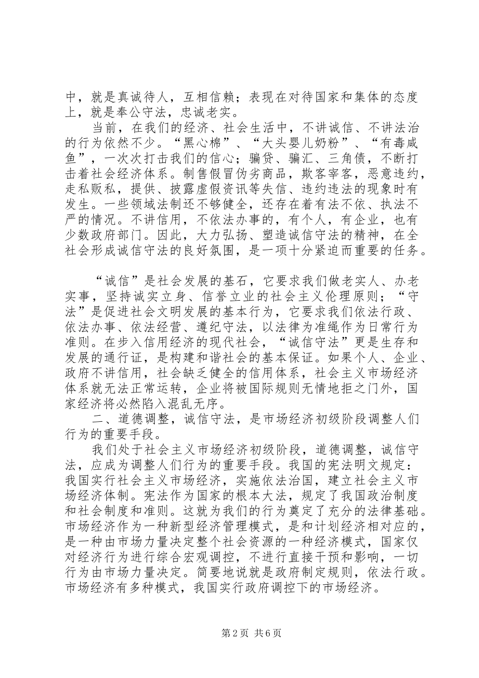 2024年对市场经济下的诚信守法的思考_第2页