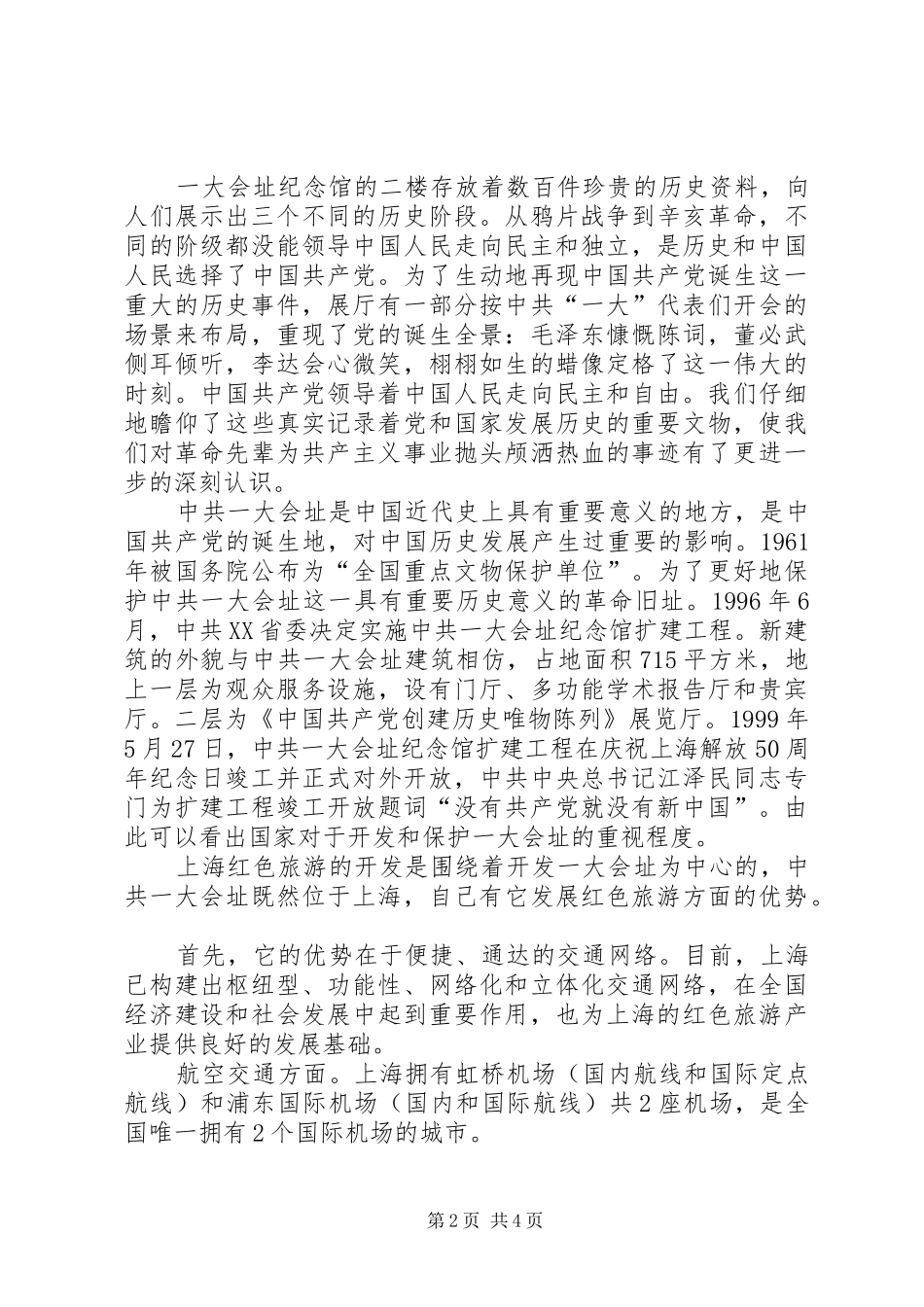 2024年参观一大会址考察报告_第2页
