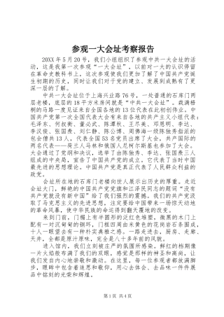 2024年参观一大会址考察报告