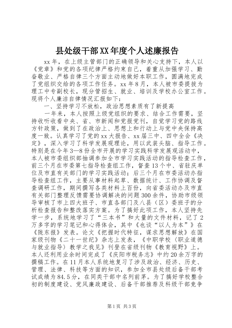 2024年县处级干部年度个人述廉报告_第1页