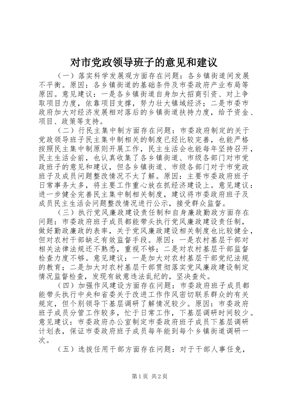 2024年对市党政领导班子的意见和建议_第1页