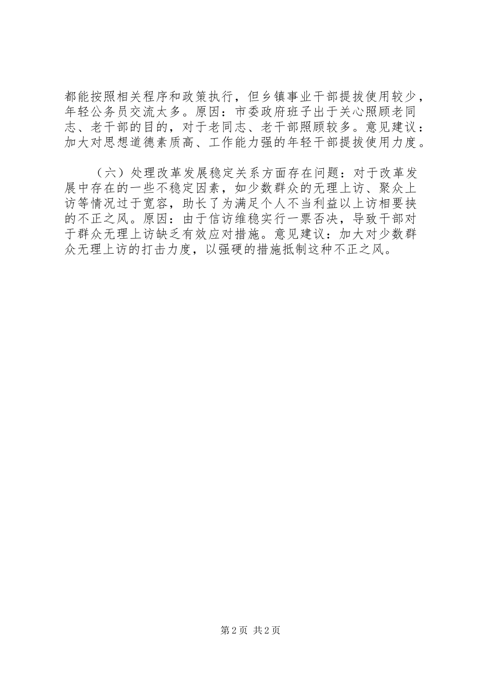 2024年对市党政领导班子的意见和建议_第2页