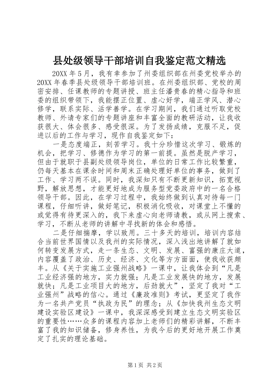2024年县处级领导干部培训自我鉴定范文_第1页