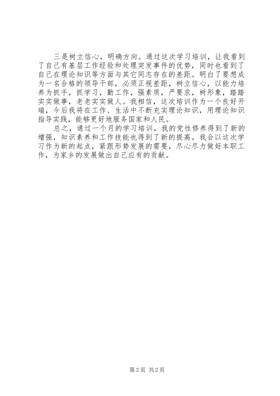 2024年县处级领导干部培训自我鉴定范文_第2页