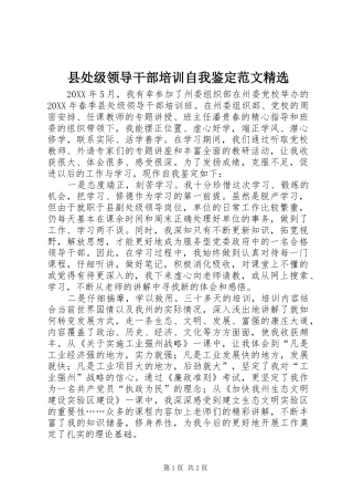 2024年县处级领导干部培训自我鉴定范文