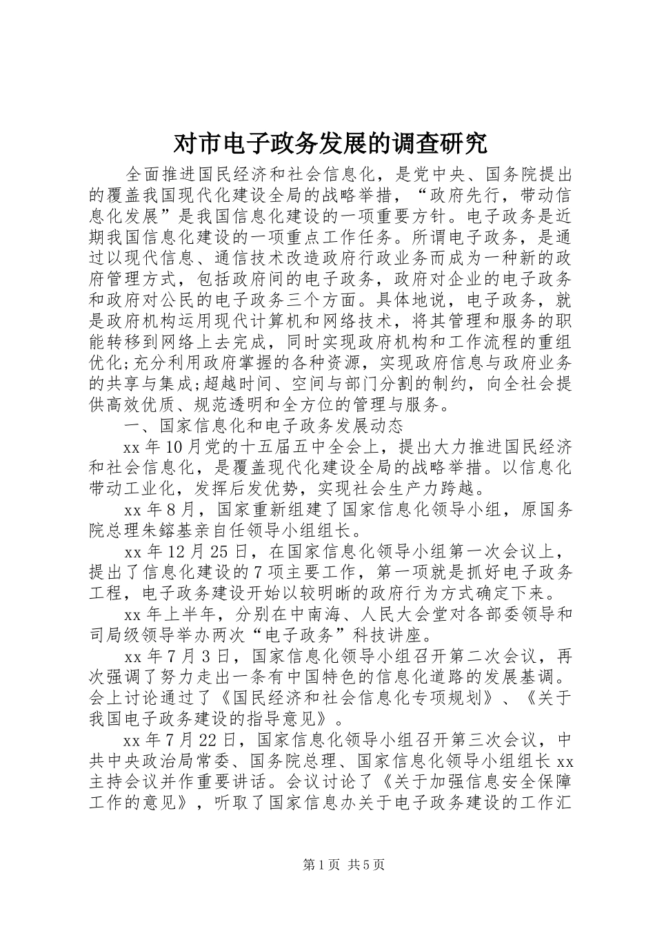 2024年对市电子政务发展的调查研究_第1页