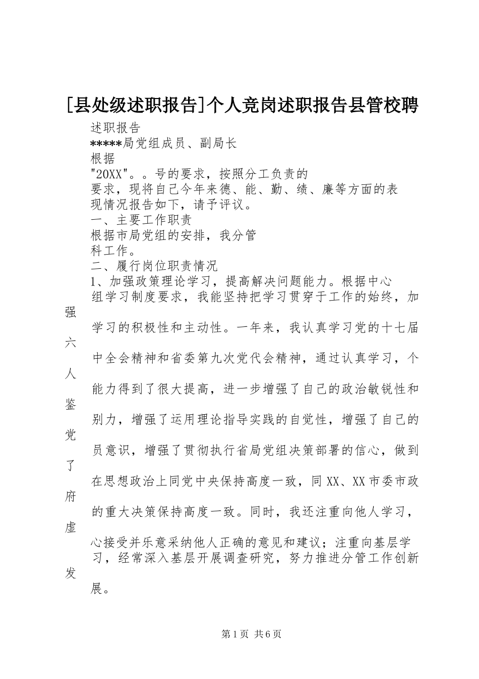 2024年县处级述职报告个人竞岗述职报告县管校聘_第1页