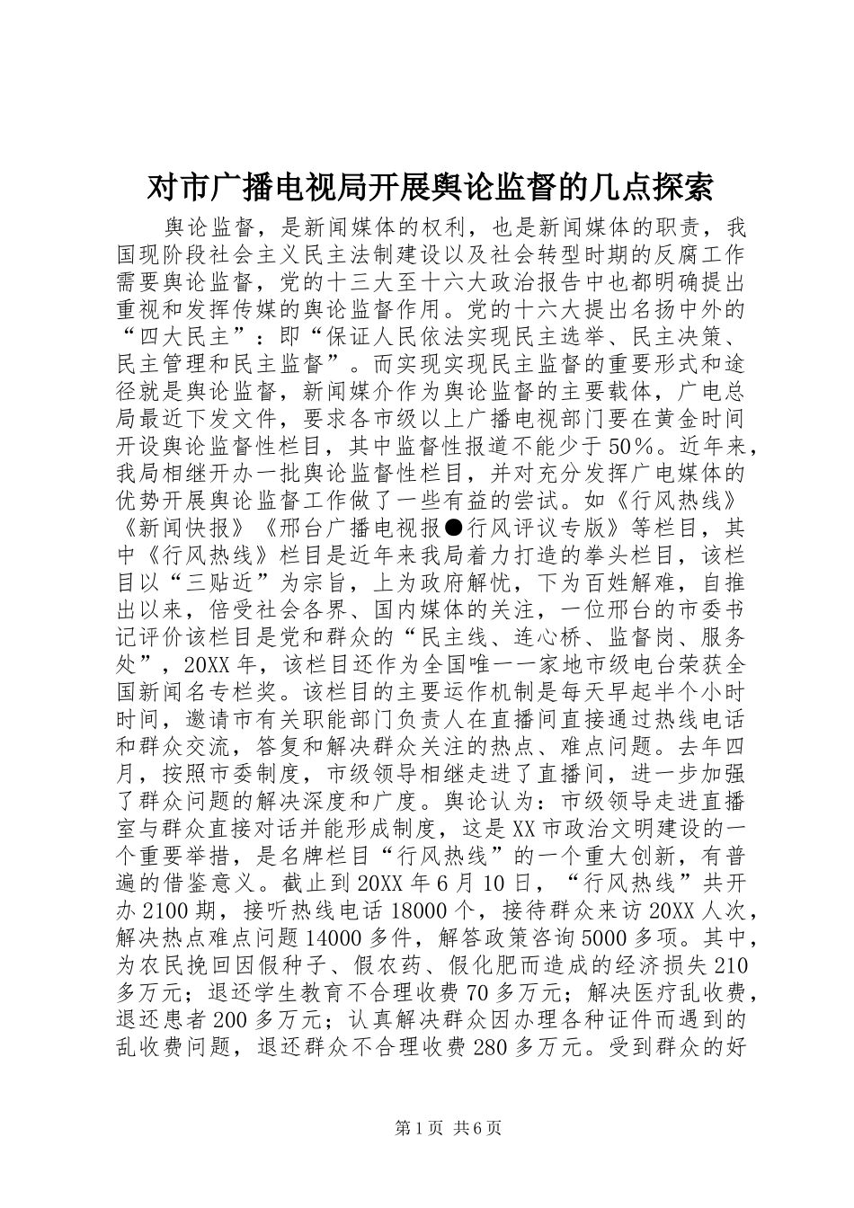 2024年对市广播电视局开展舆论监督的几点探索_第1页