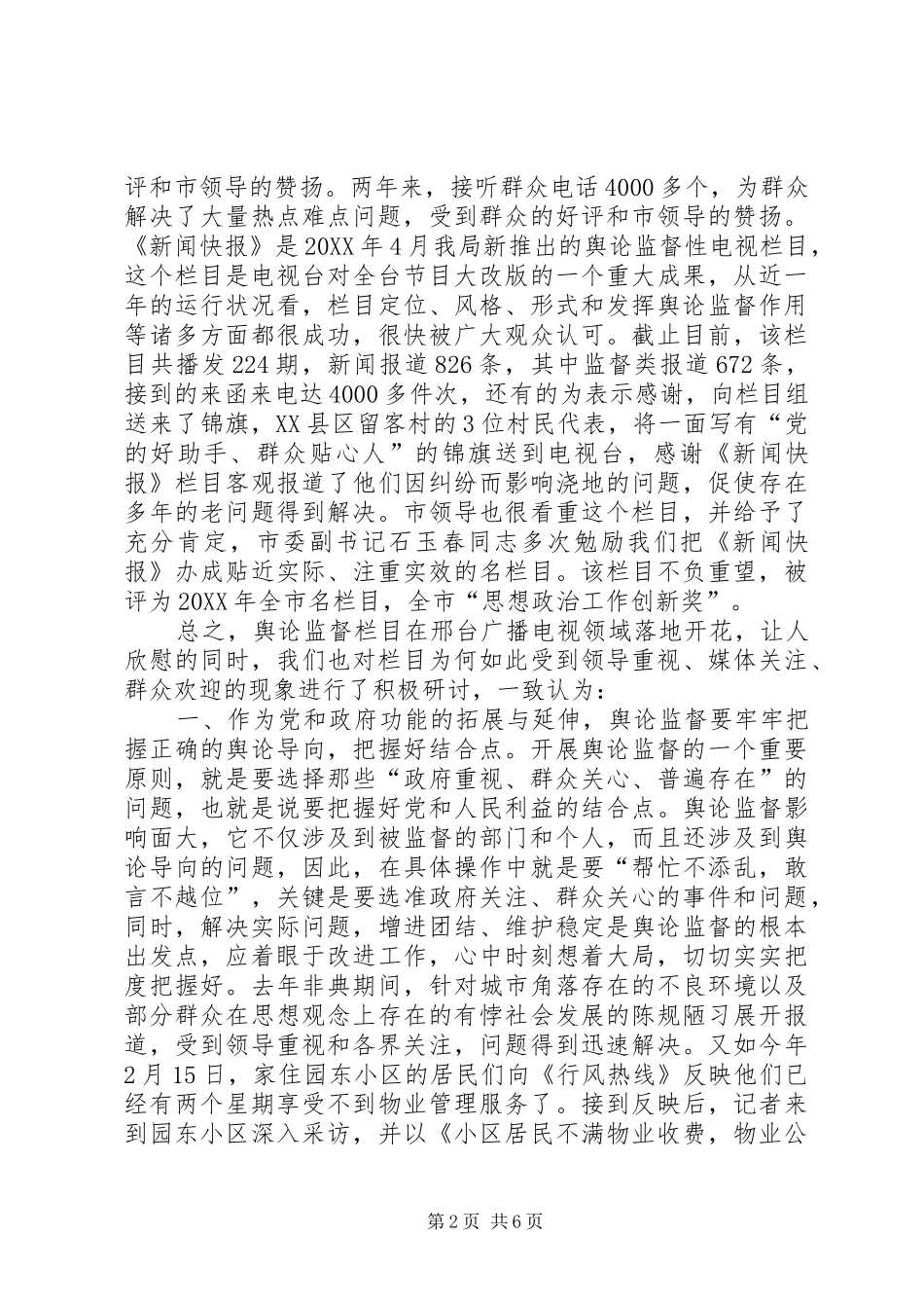 2024年对市广播电视局开展舆论监督的几点探索_第2页