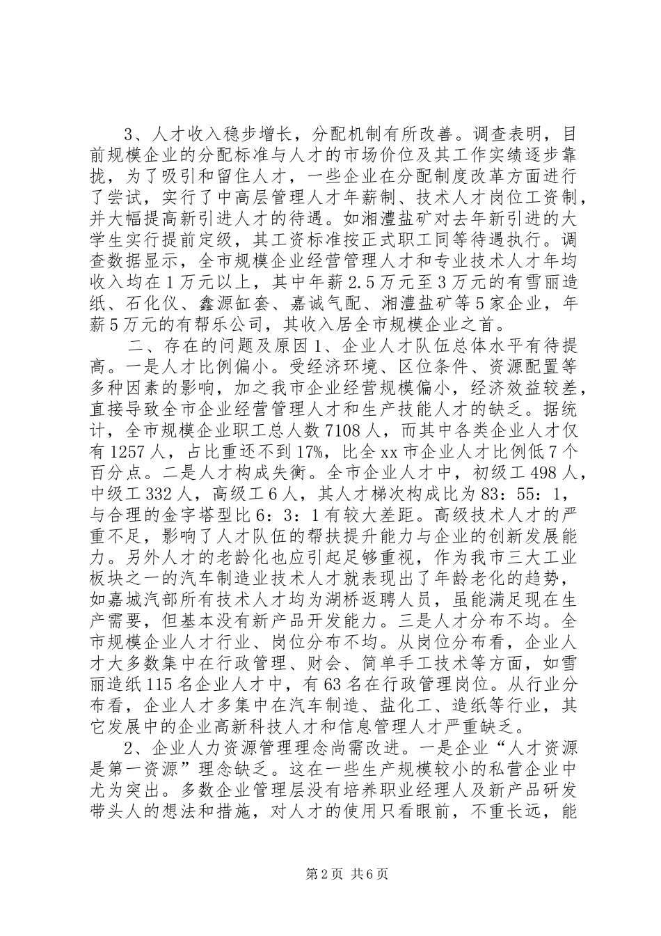 2024年对市规模企业人才队伍情况的调查与思考_第2页