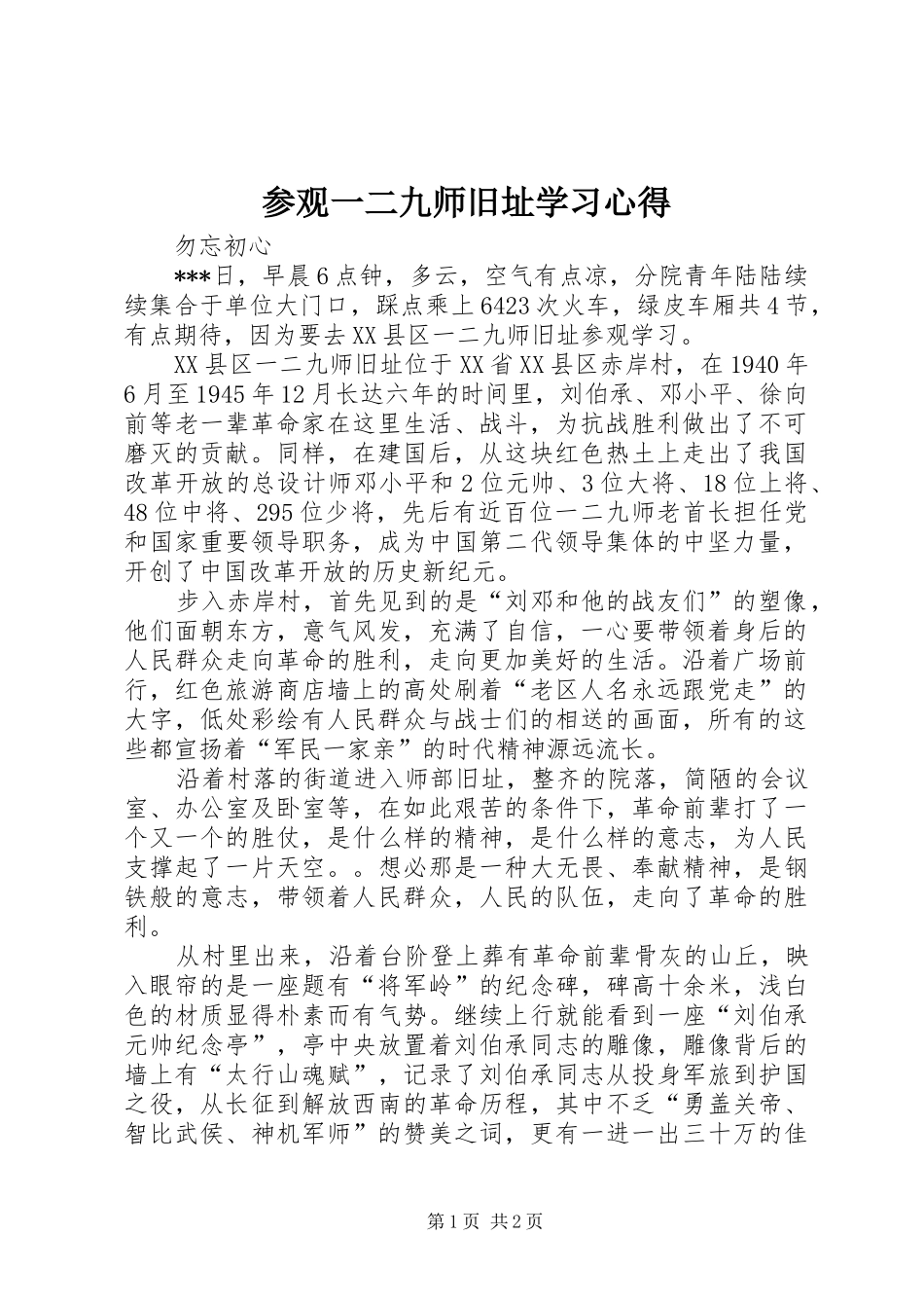 2024年参观一二九师旧址学习心得_第1页