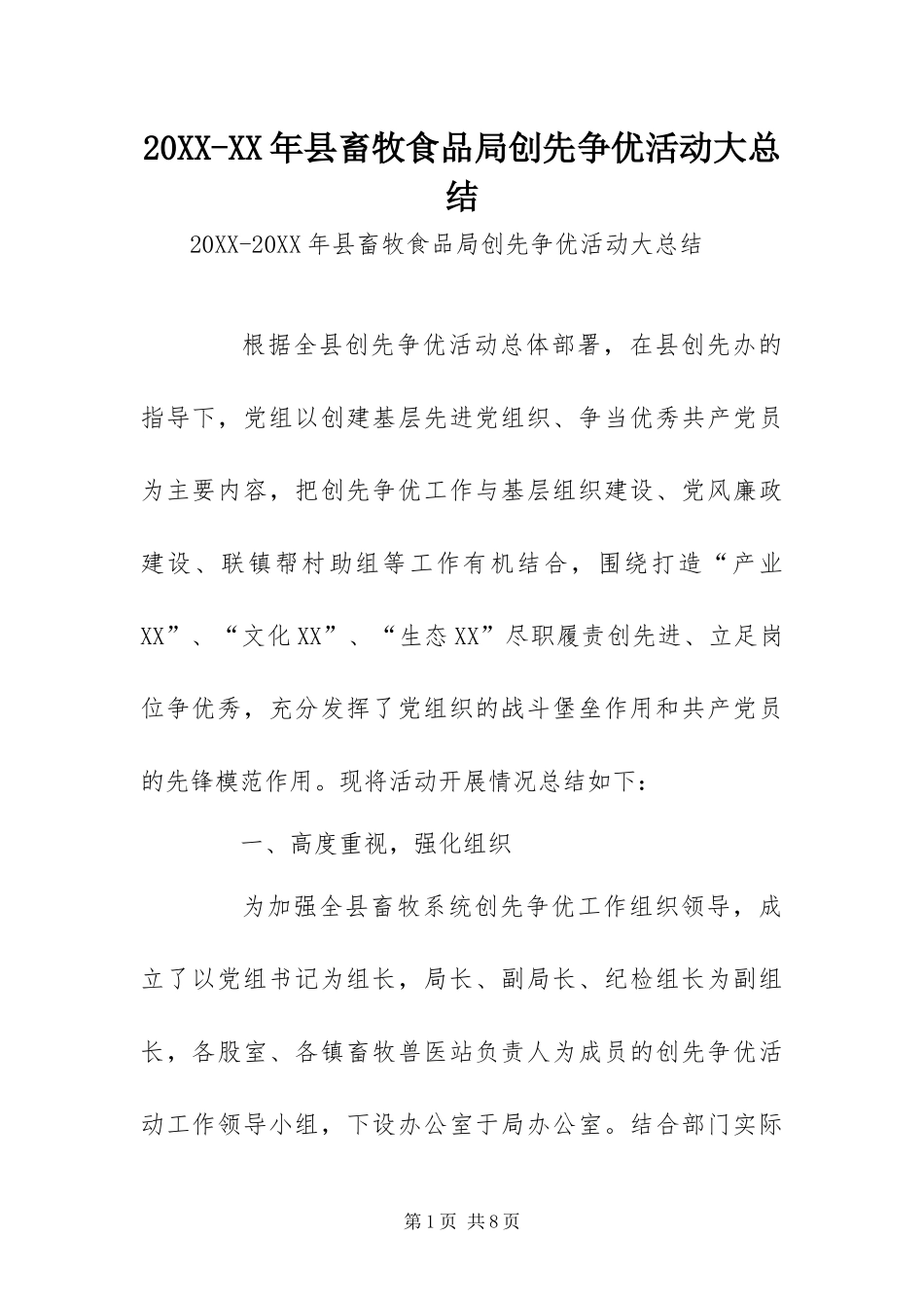 2024年县畜牧食品局创先争优活动大总结_第1页