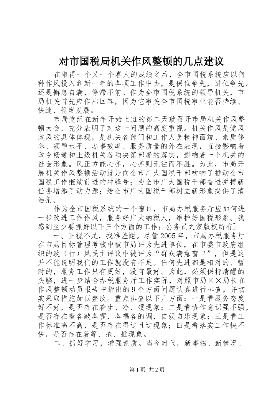 2024年对市国税局机关作风整顿的几点建议_第1页