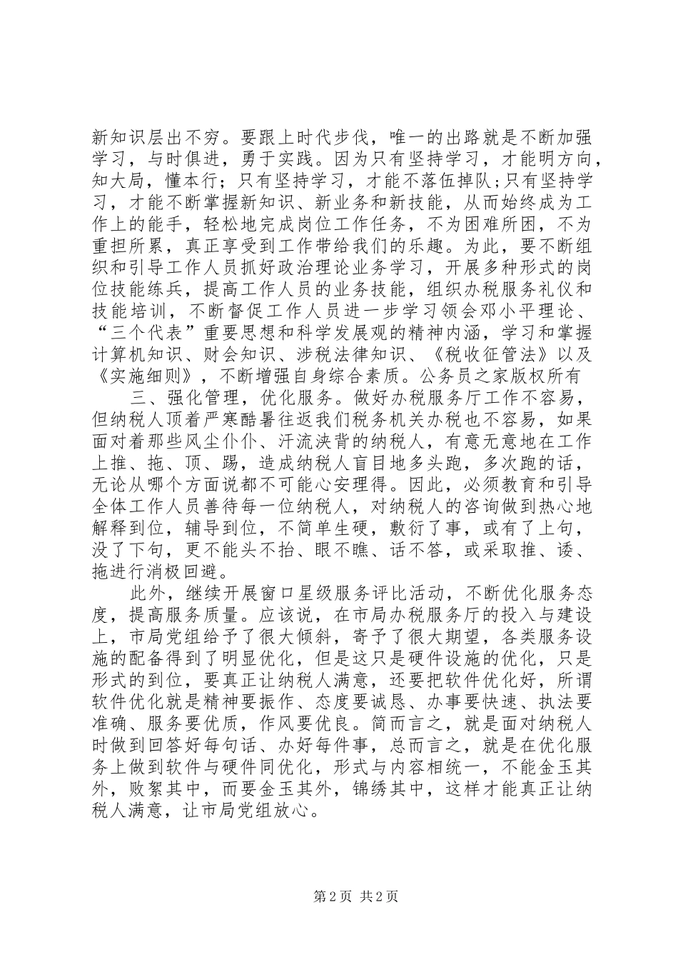 2024年对市国税局机关作风整顿的几点建议_第2页