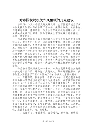 2024年对市国税局机关作风整顿的几点建议