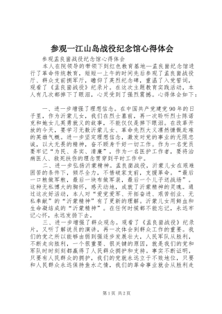 2024年参观一江山岛战役纪念馆心得体会