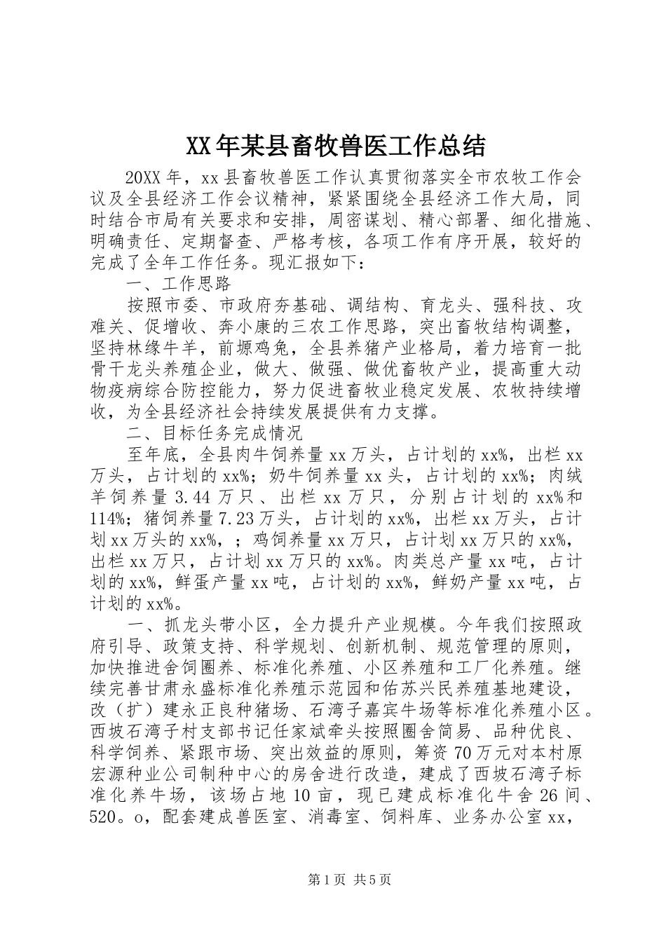 2024年县畜牧兽医工作总结_第1页