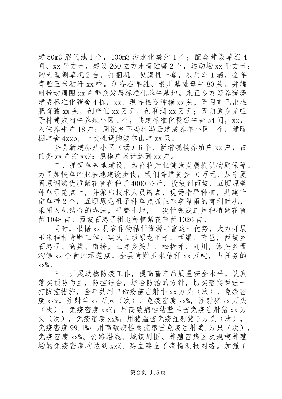 2024年县畜牧兽医工作总结_第2页