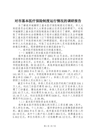 2024年对市基本医疗保险制度运行情况的调研报告