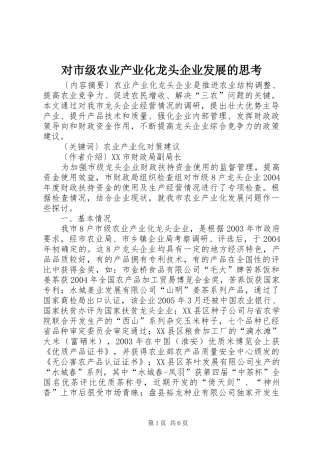 2024年对市级农业产业化龙头企业发展的思考