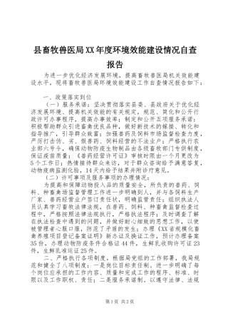 2024年县畜牧兽医局年度环境效能建设情况自查报告