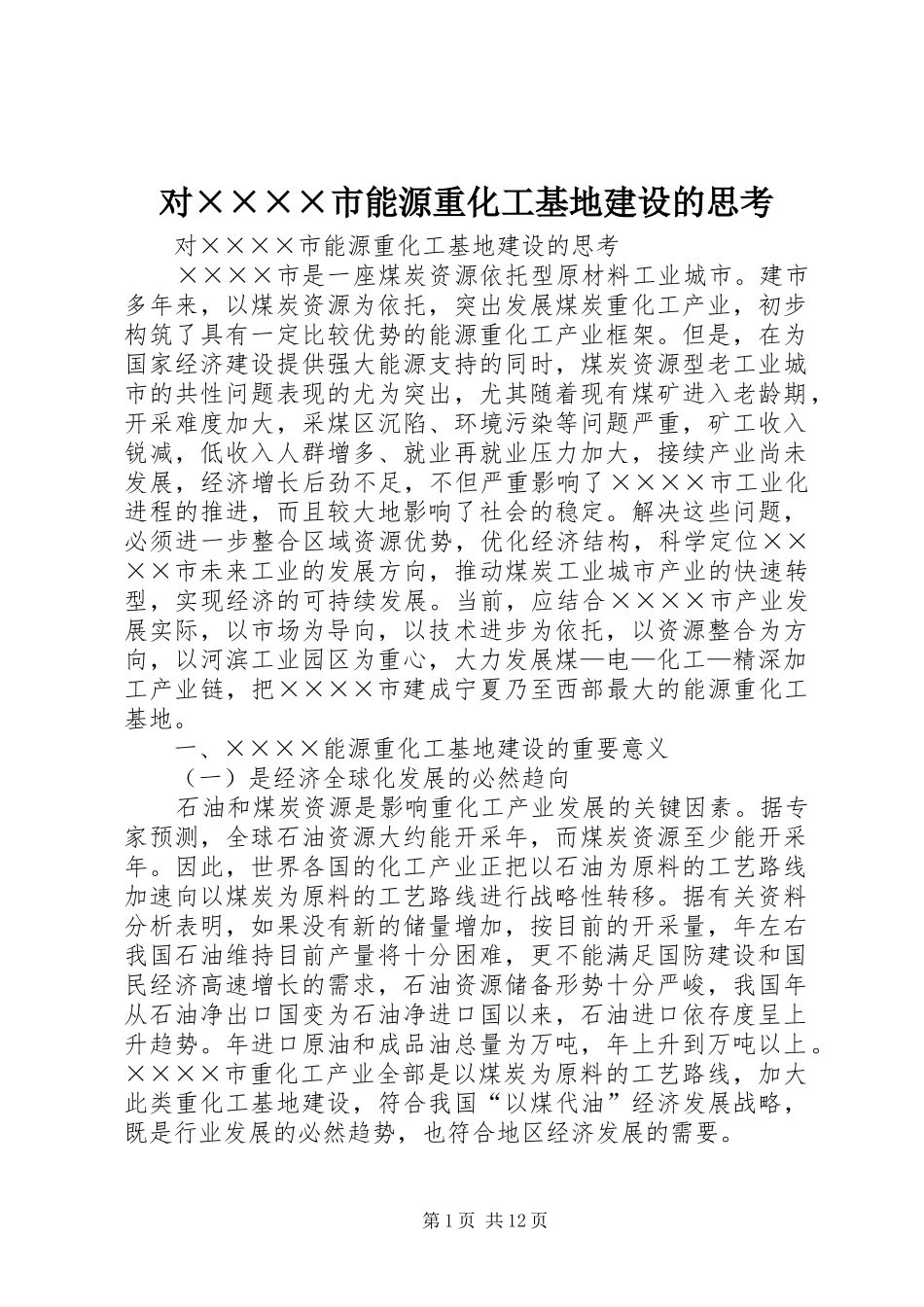 2024年对市能源重化工基地建设的思考_第1页