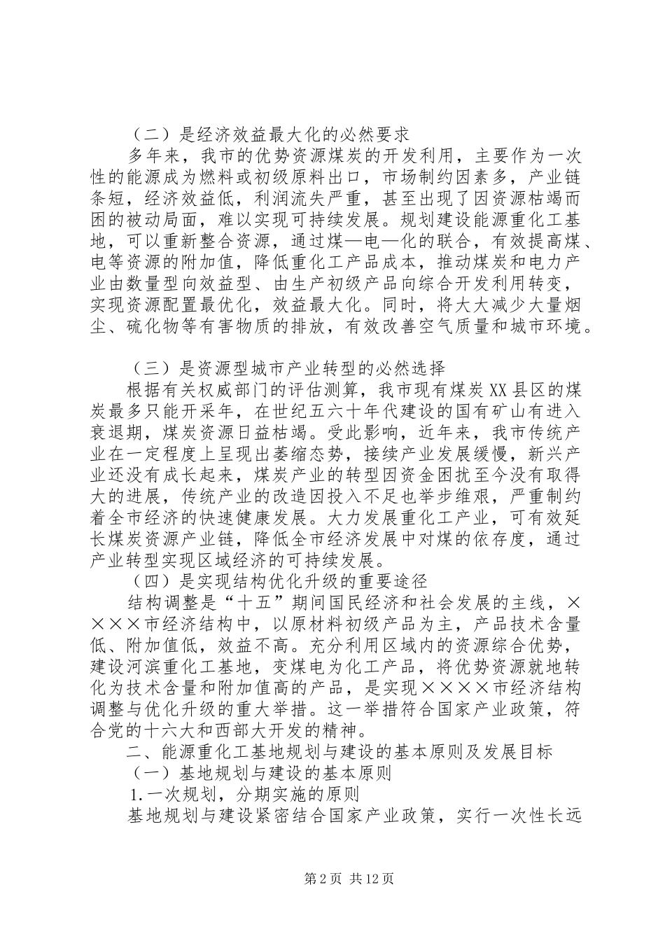 2024年对市能源重化工基地建设的思考_第2页