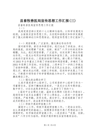 2024年县畜牧兽医局宣传思想工作汇报三