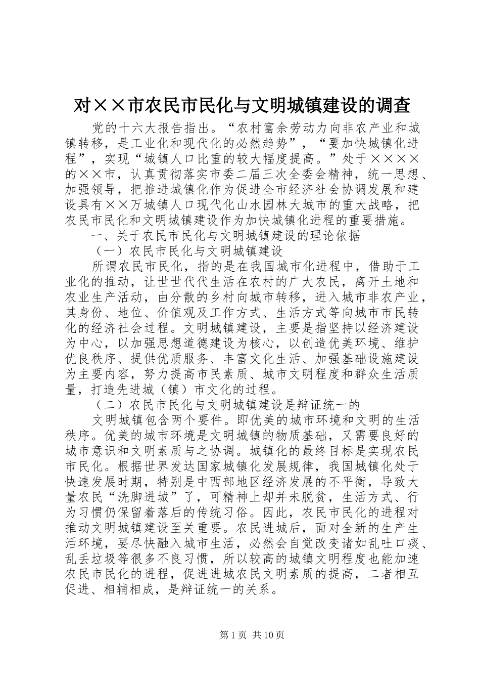 2024年对市农民市民化与文明城镇建设的调查_第1页